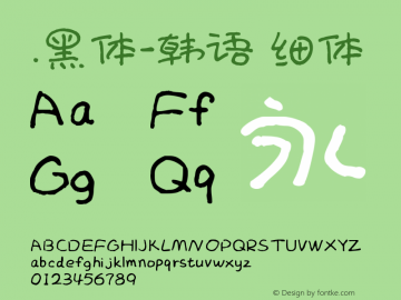 .黑体-韩语 细体 10.0d4e2 Font Sample