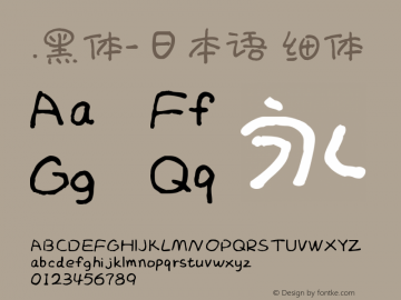 .黑体-日本语 细体 10.0d4e2 Font Sample