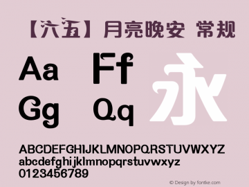 【六五】月亮晚安 常规 【六五】月亮晚安 Font Sample