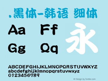 .黑体-韩语 细体 10.0d4e2 Font Sample