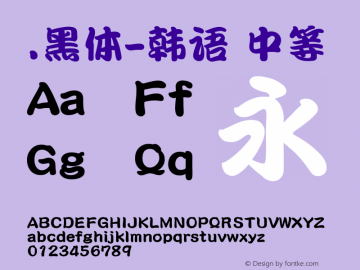 .黑体-韩语 中等 10.0d4e2 Font Sample