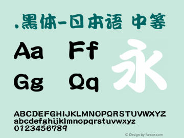 .黑体-日本语 中等 10.0d4e2 Font Sample