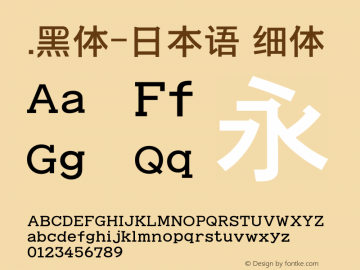 .黑体-日本语 细体 7.1d1e1 Font Sample