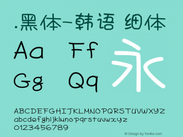 .黑体-韩语 细体 7.1d1e1 Font Sample