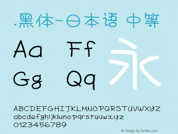 .黑体-日本语 中等 7.1d1e1 Font Sample