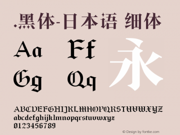 .黑体-日本语 细体 10.0d4e2 Font Sample