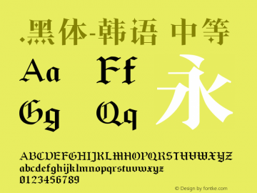 .黑体-韩语 中等 10.0d4e2 Font Sample