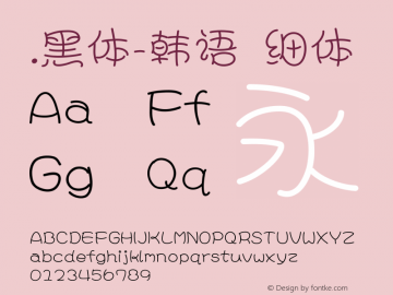 .黑体-韩语 细体 10.0d4e2 Font Sample