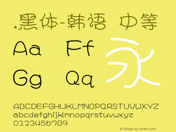 .黑体-韩语 中等 10.0d4e2 Font Sample