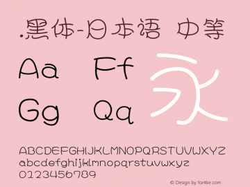 .黑体-日本语 中等 10.0d4e2 Font Sample