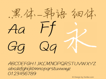 .黑体-韩语 细体 10.0d4e2 Font Sample