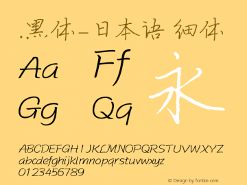 .黑体-日本语 细体 10.0d4e2 Font Sample