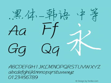 .黑体-韩语 中等 10.0d4e2 Font Sample