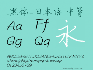 .黑体-日本语 中等 10.0d4e2 Font Sample