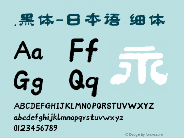 .黑体-日本语 细体 10.0d4e2 Font Sample