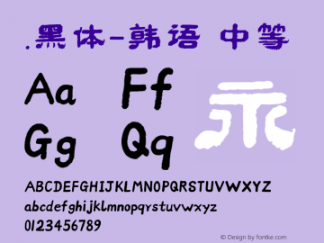 .黑体-韩语 中等 10.0d4e2 Font Sample