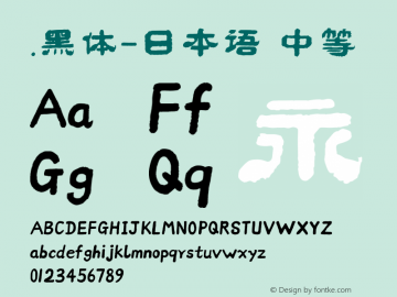 .黑体-日本语 中等 10.0d4e2 Font Sample