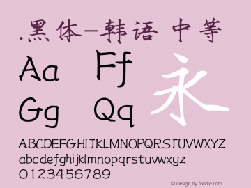 .黑体-韩语 中等 10.0d4e2 Font Sample