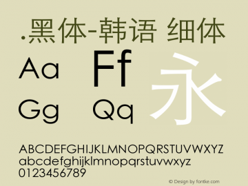 .黑体-韩语 细体 10.0d6e1 Font Sample