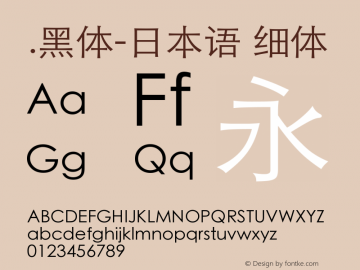 .黑体-日本语 细体 10.0d6e1 Font Sample