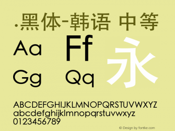 .黑体-韩语 中等 10.0d6e1 Font Sample