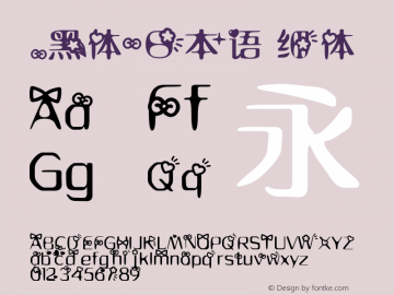 .黑体-日本语 细体 10.0d4e2 Font Sample