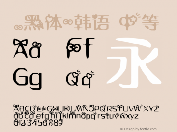 .黑体-韩语 中等 10.0d4e2 Font Sample