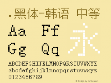 .黑体-韩语 中等 10.0d4e2 Font Sample