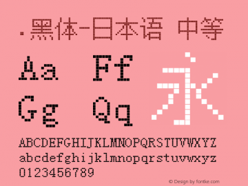 .黑体-日本语 中等 10.0d4e2 Font Sample