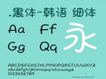 .黑体-韩语 细体 10.0d4e2 Font Sample