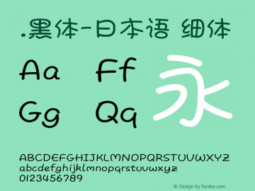 .黑体-日本语 细体 10.0d4e2 Font Sample