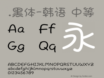 .黑体-韩语 中等 10.0d4e2 Font Sample