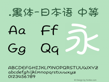 .黑体-日本语 中等 10.0d4e2 Font Sample