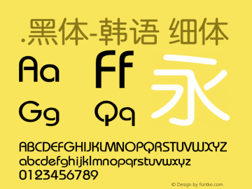 .黑体-韩语 细体 9.0d4e1 Font Sample