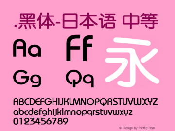 .黑体-日本语 中等 9.0d4e1 Font Sample