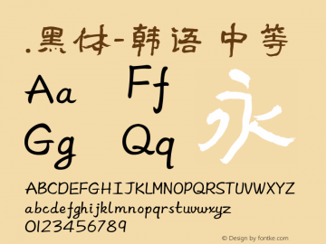 .黑体-韩语 中等 10.0d4e2 Font Sample