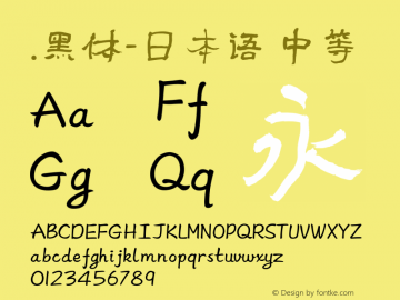 .黑体-日本语 中等 10.0d4e2 Font Sample