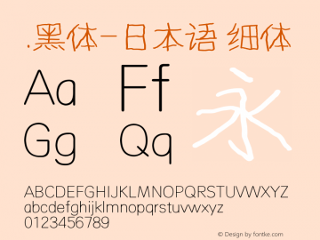 .黑体-日本语 细体 10.0d4e2 Font Sample