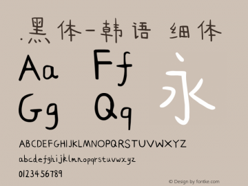 .黑体-韩语 细体 10.0d4e2 Font Sample