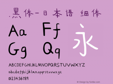 .黑体-日本语 细体 10.0d4e2 Font Sample