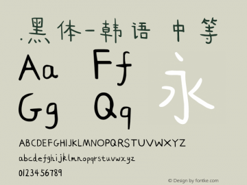 .黑体-韩语 中等 10.0d4e2 Font Sample