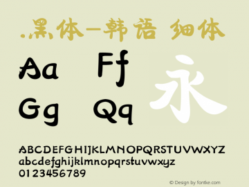 .黑体-韩语 细体 10.0d4e2 Font Sample