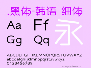 .黑体-韩语 细体 10.0d4e2 Font Sample