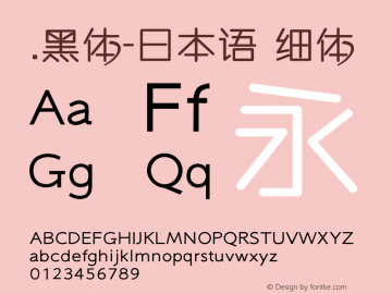 .黑体-日本语 细体 10.0d4e2 Font Sample