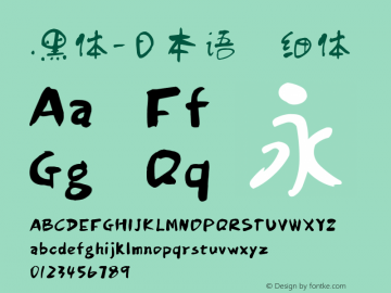 .黑体-日本语 细体 10.0d4e2 Font Sample