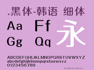 .黑体-韩语 细体 10.0d4e2 Font Sample