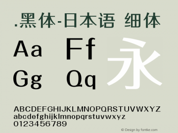 .黑体-日本语 细体 10.0d4e2 Font Sample