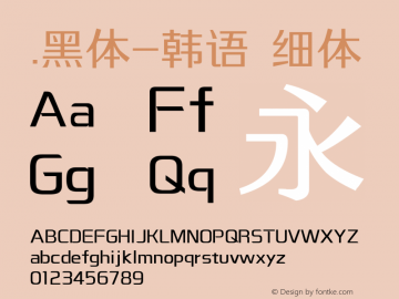 .黑体-韩语 细体 10.0d4e2 Font Sample