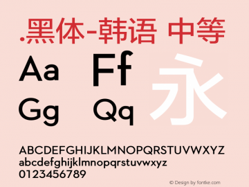 .黑体-韩语 中等 10.0d6e1 Font Sample