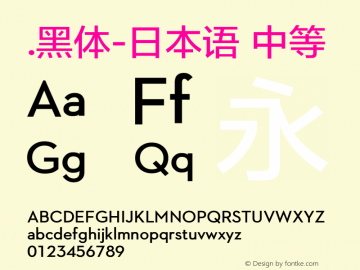 .黑体-日本语 中等 10.0d6e1 Font Sample